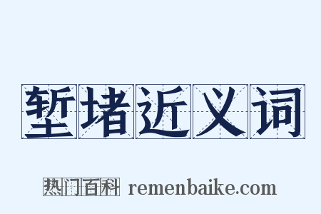 堑堵近义词是什么意思的图片